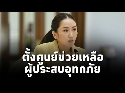 #นายกฯแพทองธาร ประชุมแต่งตั้งคกก.อำนวยการและบริหารสถานการณ์อุทกภัย วาตภัย และดินโคลนถล่ม (คอส.)