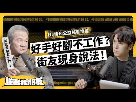 7成街友有工作，為何還住街頭？由街友組成的「修繕隊」，又在做什麼呢？ ft. 樂知公益慈善協會《強者我朋友》 EP 085｜志祺七七