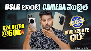 DSLR like Mobile Camera🔥, Samsung S24 Ultra @ 60K,Vivo X200 FE Offer etc..