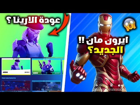 فورت نايت موعد نزول سكن ايرون مان الجديد ؟ وحقيقة عودة الارينا في الفصل السادس !! 😱🔥