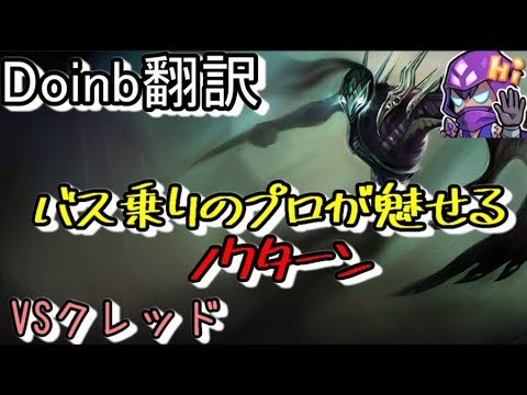 LOL Doinb翻訳 ♯45バス乗りノクターン！？【ノクターンVSクレッド】