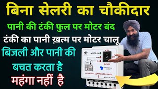 घर के सुब्मर्सिबल पंप के लिए आटोमेटिक वाटर लेवल कंट्रोलर कैसे लगाएं डायग्राम के साथ