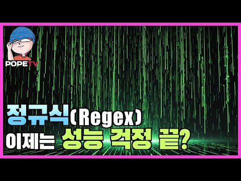 정규식(Regex)을 쓸 때는 이렇게!