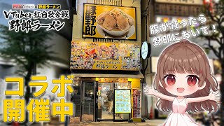 #VTuber紅白歌合戦野郎ラーメン - コラボ解説雑談！ #PASO紅白2023 × #野郎ラーメン 三軒茶屋店