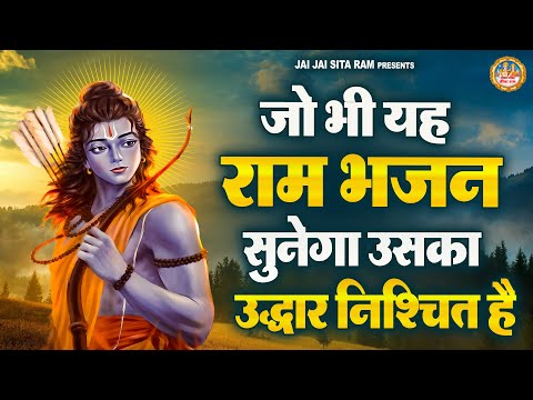 जो भी यह राम भजन सुनेगा उसका उद्धार निश्चित है | Ram Bhajan | Ram Bhajan 2024 | Ram Bhakti Song