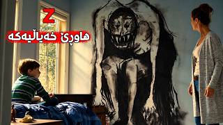 ئەم منداڵە هاوڕێیەکی خەیاڵی هەیە و لەگەڵیدا دەژی کە کەس ناتوانێت بیبینێت!