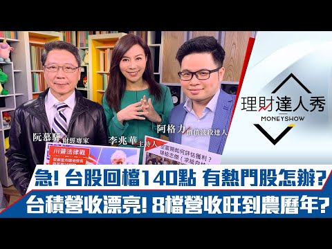 【理財達人秀】急! 台股回檔140點手上有熱門股怎辦? 台積電11月營收漂亮? 8檔旺到農曆年?｜李兆華、阮慕驊、阿格力《理財達人秀》2020.12.10