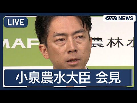 小泉農林水産大臣ライブ解説｜総裁選や米国関係に関するコメント2025年8月29日 サムネイル