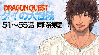 【同時視聴】ドラゴンクエスト ダイの大冒険 51～55話をみんなで観よう【にじさんじ/ベルモンド・バンデラス】