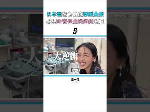【日本妻在台治療靜脈曲張 小腿血管扭曲如蚯蚓嚇瘋..】#shorts