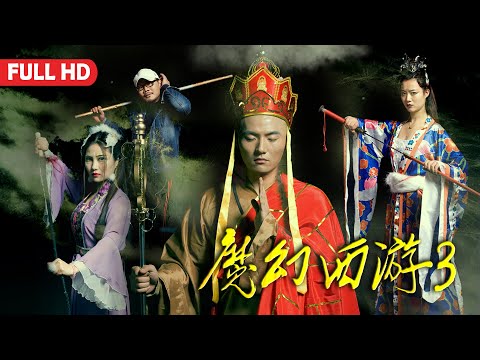 [Full Movie] 魔幻西遊3 Monkey King | 神話魔幻電影 Fantasy film HD