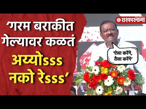 Suresh Dhas Comedy Speech : ‘बाहेर कितीही टारटूर, टूरटूर करतील पण...’ Dhas यांचं तुफान भाषण |Marathi