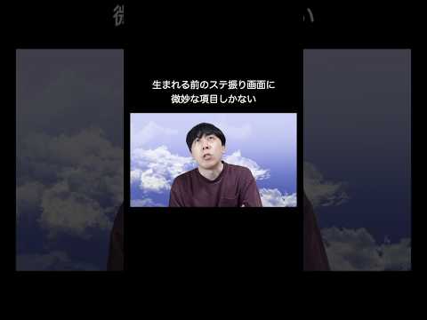 生まれる前のステ振り画面に微妙な項目しかない #shorts