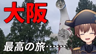【大阪旅行】最高のオタク旅！本場の串カツに万博記念公園、道頓堀で食い倒れ！【ポケモンGOFEST2025大阪】