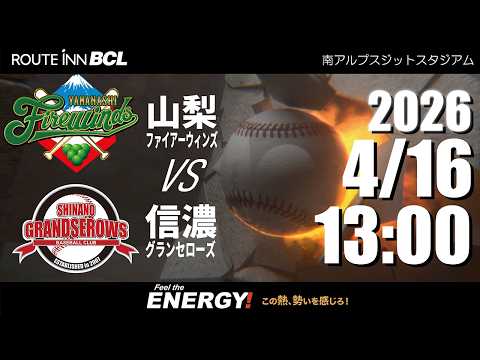 【 LIVE 4/16】山梨ファイアーウィンズ vs 信濃グランセローズ |13:00PB | ルートインBCリーグ2026