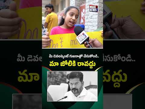 మీ డెవలప్మెంట్ గుజరాత్లో చేసుకోండి.. మా జోలికి రావద్దు.. | Small Kid Request To Revanth Reddy | MN