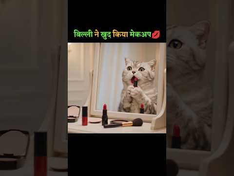 "बिल्ली ने खुद किया मेकअप! 💄💋 #shortsfeed #funny #cat #makeup #animals