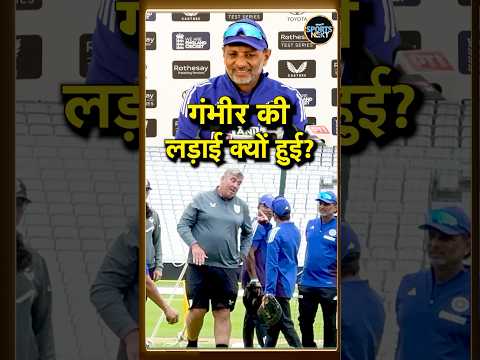 Gautam Gambhir fight with curator: Batting Coach Shitanshu Kotak ने बताया क्यों हुई ‘लड़ाई’