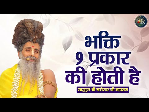 भक्ति 9 प्रकार की होती है ~ Shri Riteshwar Ji Maharaj | Pravachan | Rashmi Sharma