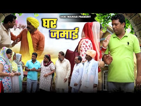 #घर जमाई #haryanvi #natak #episode rajsthani comedy emotional satori घर घर की कहानी