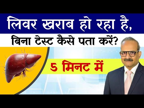 लिवर खराब हो रहा है बिना टेस्ट कैसे पता करे | Symptoms of Liver Damage