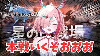 二日目本戦頑張るおおおおおおおん゛！【#グランブルーファンタジー  】   ＃Vtuber　#ゲーム実況 　#グラブル 　#グランブルーファ