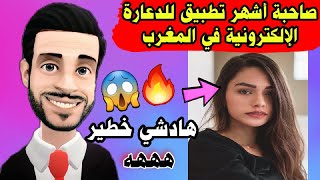 قصة أشهر بنت فتطبيق ديال داكشي... كاتربح جوج المليون فالنهار 😱 مولاي حميد 🔥