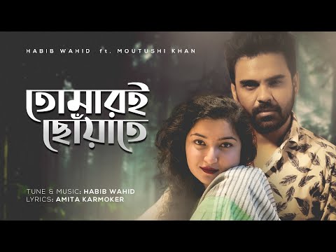 Tomari Chowate - Habib Wahid feat Moutushi Khan | Amita Karmoker |   (Official Audio)