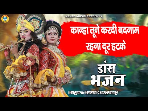 कान्हा तूने करदी बदनाम रहना दूर हटके | नोकझोंक झांकी राधा कृष्ण | Radha Krishna Jhanki 2024 |