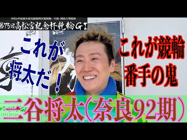 【岸和田競輪・GⅠ高松宮記念杯】三谷将太が鬼の仕事「先行選手が頑張ってくれるから」