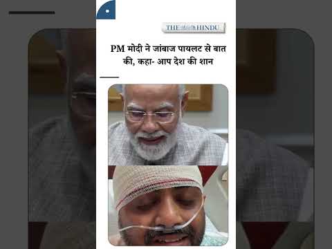 PM मोदी ने जांबाज पायलट से बात की, कहा- आप देश की शान