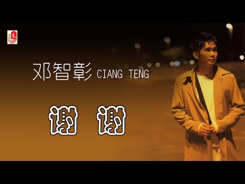 邓智彰 – 谢谢（Official Lyric Video)