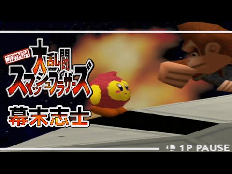【実況】幕末志士達のスマブラ64 リベンジ②