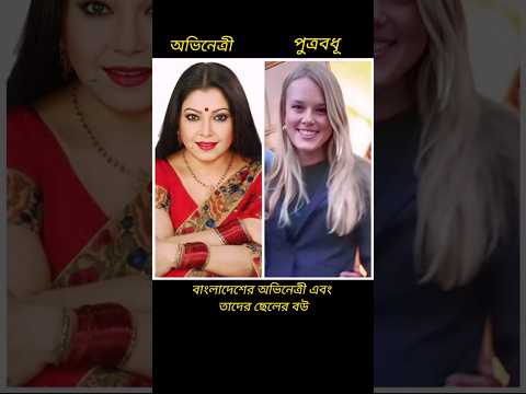 বাংলাদেশের অভিনেত্রীদের ছেলের বউ।😊#shorts #youtubeshorts #tiktok #tiktokvideo #viralvideos #newsong