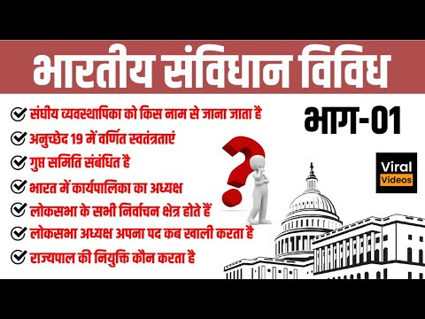 49. भारतीय संविधान विविध भाग - 01 | Indian Constitution Miscellaneous | Indian Polity | STUDY91