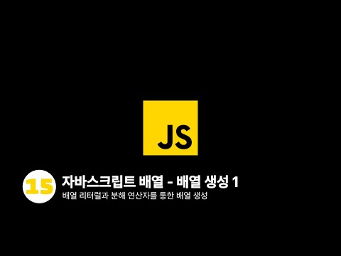 자바스크립트 - 리터럴 방식과 분해 연산자를 통한 배열 생성