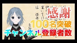 校長先生からご褒美！？チャンネル登録100名突破！