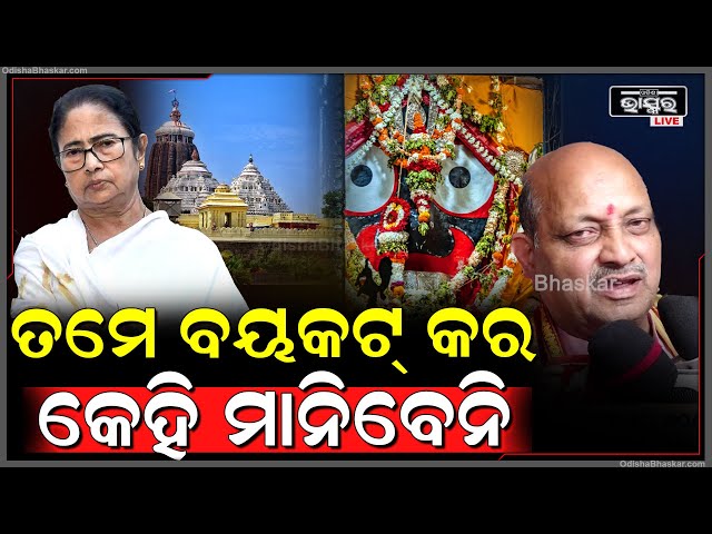 "ଯାହାର ମାନସିକ ବିକୃତି ଘଟିଥିବ ସେହିଁ କହିଥିବ, ତମେ ବୟକଟ୍ କର କେହି ମାନିବେନି" Boycott Puri Controversy