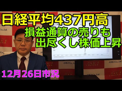 2024年12月26日【日経平均437円高　損益通算の売りも出尽くし株価上昇】（市況放送【毎日配信】）