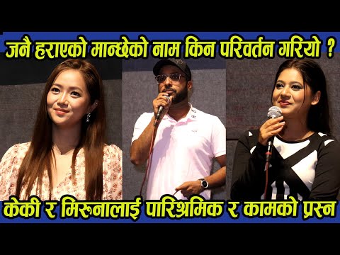 जनै हराएको मान्छेको नाम किन परिवर्तन गरियो ?केकी र मिरुनालाई पारिश्रमिक र कामको प्रस्न, Keki Miruna