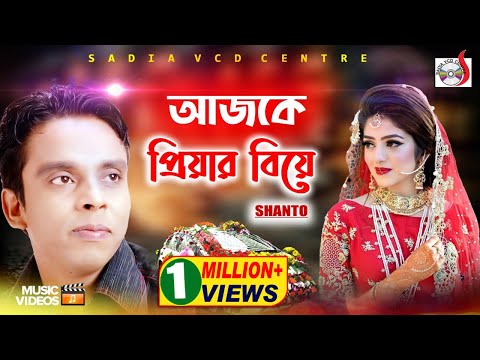 শান্ত - আজকে প্রিয়ার বিয়ে | Ajke Priyar Biye | Shanto |  Sadia VCD Centre