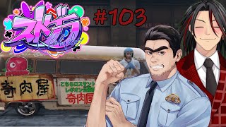【LIVE】亀有大吉 103日目「奇肉屋イベント企画作業」　＃ストグラ