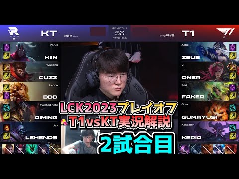 [神シリーズ] T1 vs KT 2試合目 - LCK春2023 プレイオフ実況解説