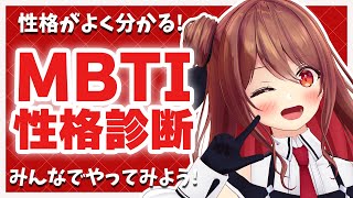 【雑談】「MBTI性格診断」やったことある？？【楪帆波】