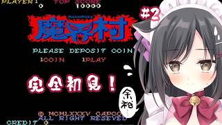 【魔界村】アクション得意だから余裕でsy…＃2【こりえちゃん】