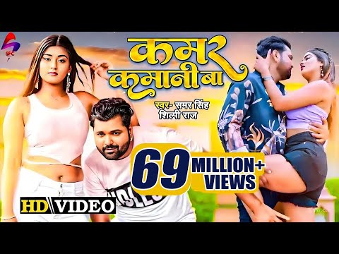 #Video | कमर कमानी बा | Samar Singh New Song | Shilpi Raj | Akanksha Dubey | Bhojpuri Song 2025