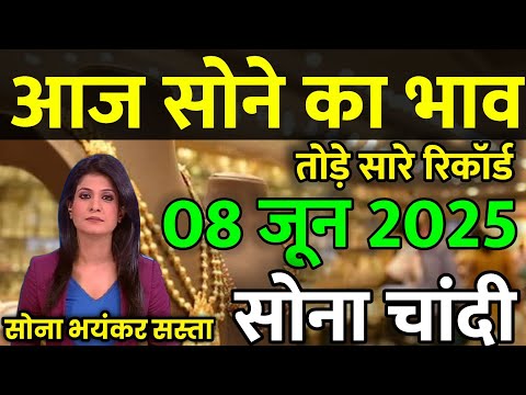 Gold Rate Today, 08 June 2025 Aaj Ka Sone Ka Bhav | Sone Ka Bhav | Today Gold Rate