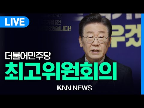 더불어민주당 최고위원회의 | 24.02.02