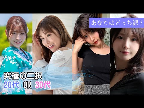 【究極の二択】20代 or 30代