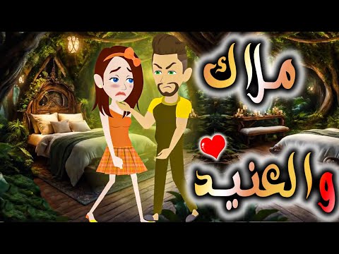 ملاك والعنيد د